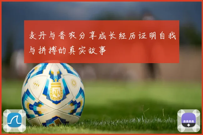 麦丹与香农分享成长经历证明自我与拼搏的真实故事