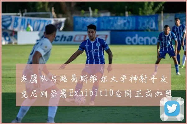 老鹰队与路易斯维尔大学神射手麦克尼利签署Exhibit10合同正式加盟