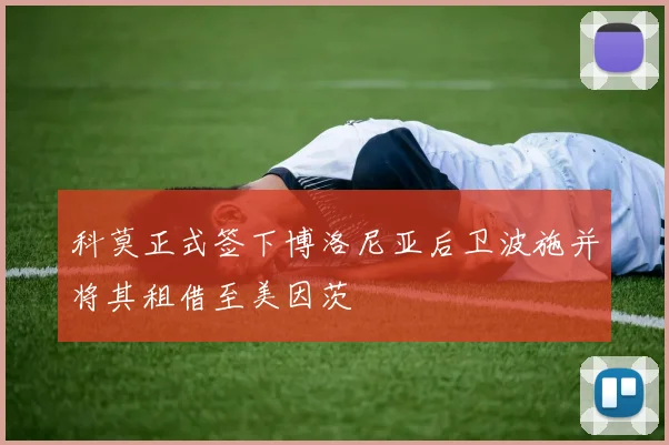 科莫正式签下博洛尼亚后卫波施并将其租借至美因茨