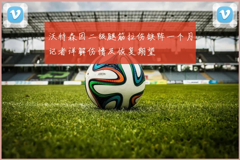 沃特森因二级腿筋拉伤缺阵一个月记者详解伤情及恢复期望