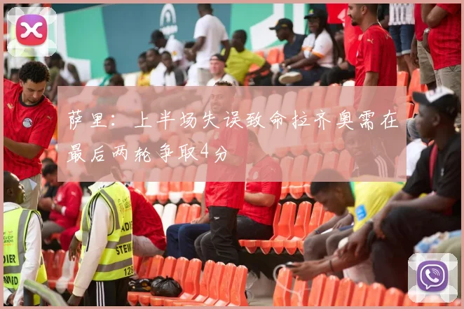 萨里：上半场失误致命拉齐奥需在最后两轮争取4分