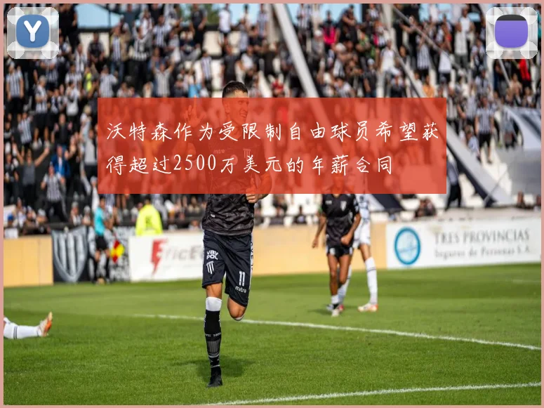 沃特森作为受限制自由球员希望获得超过2500万美元的年薪合同