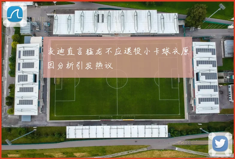 麦迪直言猛龙不应退役小卡球衣原因分析引发热议