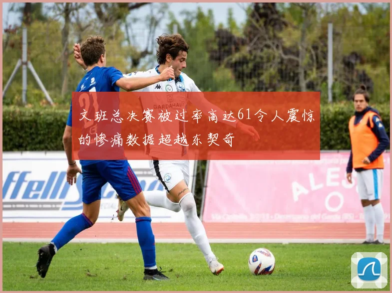 文班总决赛被过率高达61令人震惊的惨痛数据超越东契奇
