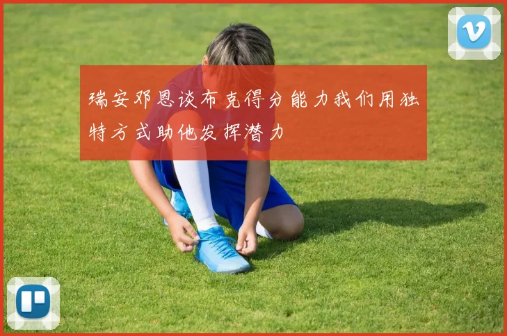 瑞安邓恩谈布克得分能力我们用独特方式助他发挥潜力