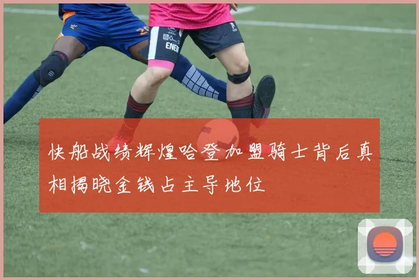 快船战绩辉煌哈登加盟骑士背后真相揭晓金钱占主导地位